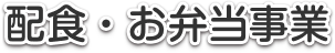 配食・お弁当事業