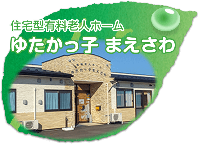 住宅型有料老人ホーム ゆたかっ子 まえさわ