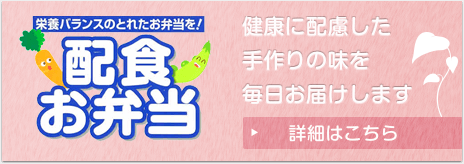 配食お弁当 健康に配慮した手作りの味を毎日お届けします