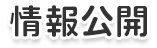 情報公開