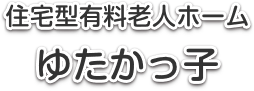 住宅型有料老人ホームゆたかっ子