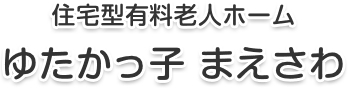 住宅型有料老人ホーム ゆたかっ子まえさわ