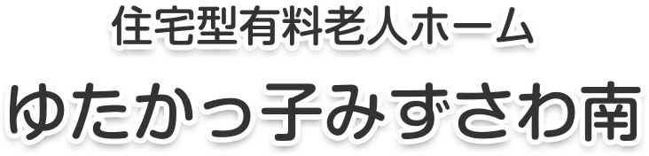 住宅型有料老人ホーム ゆたかっ子みずさわ南